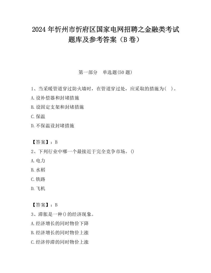 2024年忻州市忻府区国家电网招聘之金融类考试题库及参考答案（B卷）