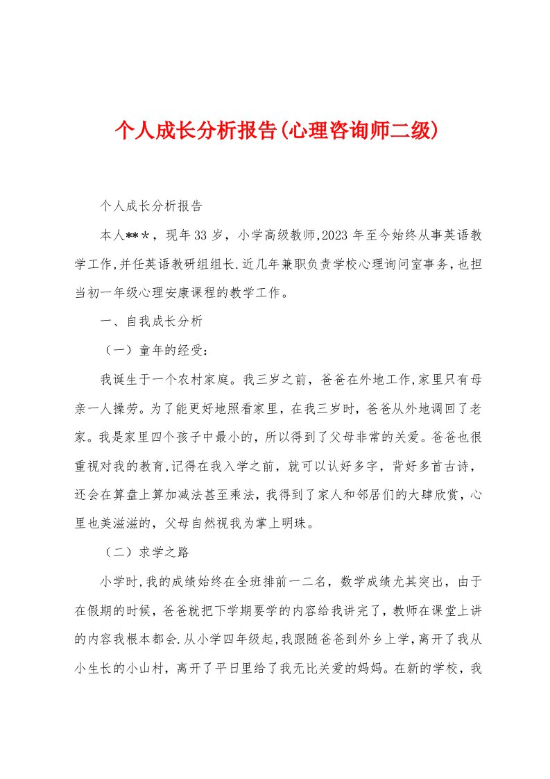 个人成长分析报告(心理咨询师二级)