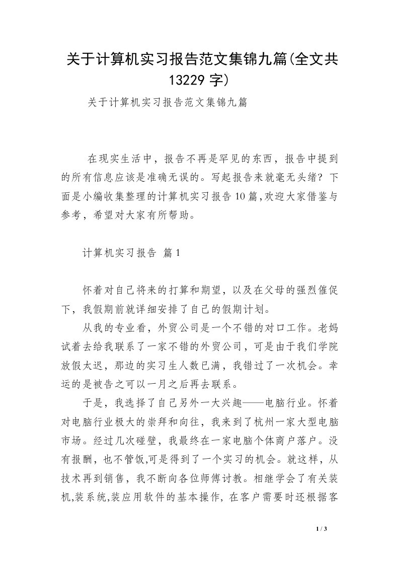 关于计算机实习报告范文集锦九篇(全文共13229字)