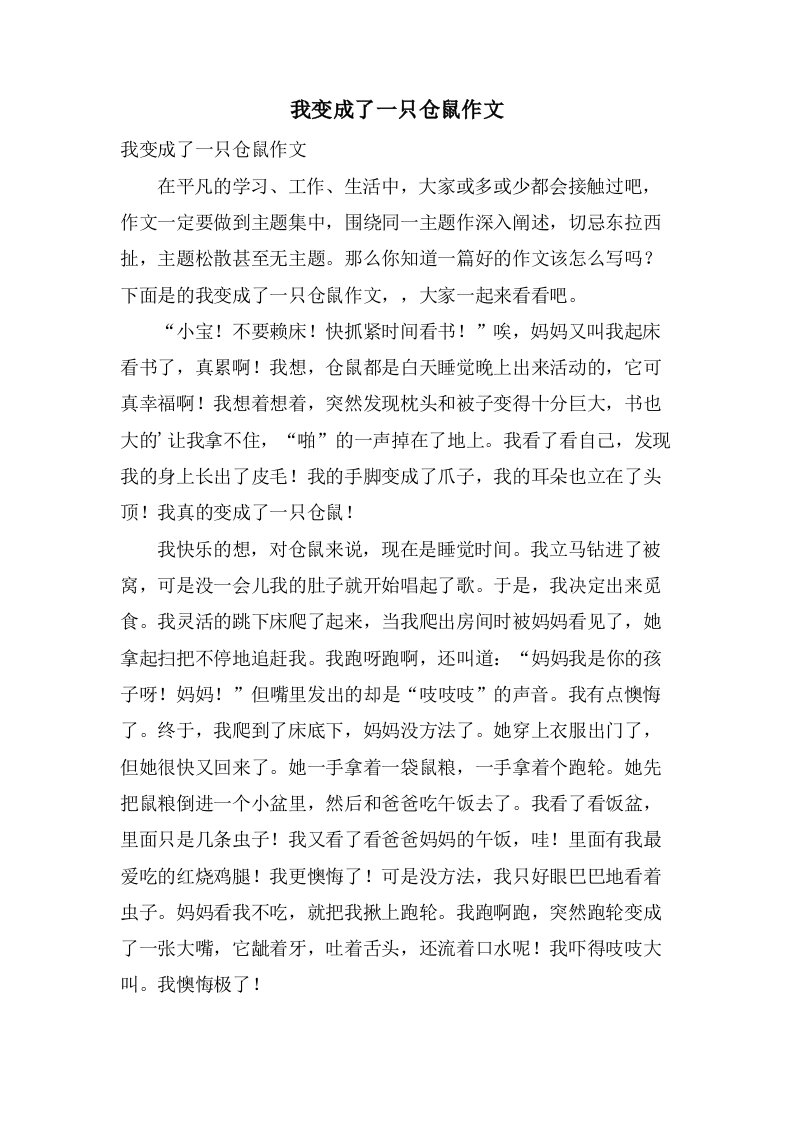 我变成了一只仓鼠作文