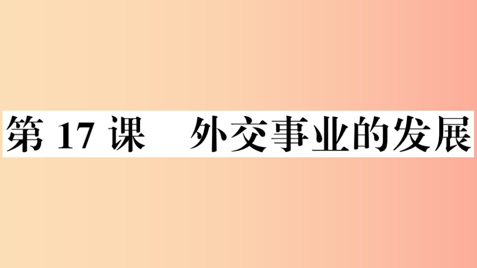 （安徽专版）2019春八年级历史下册