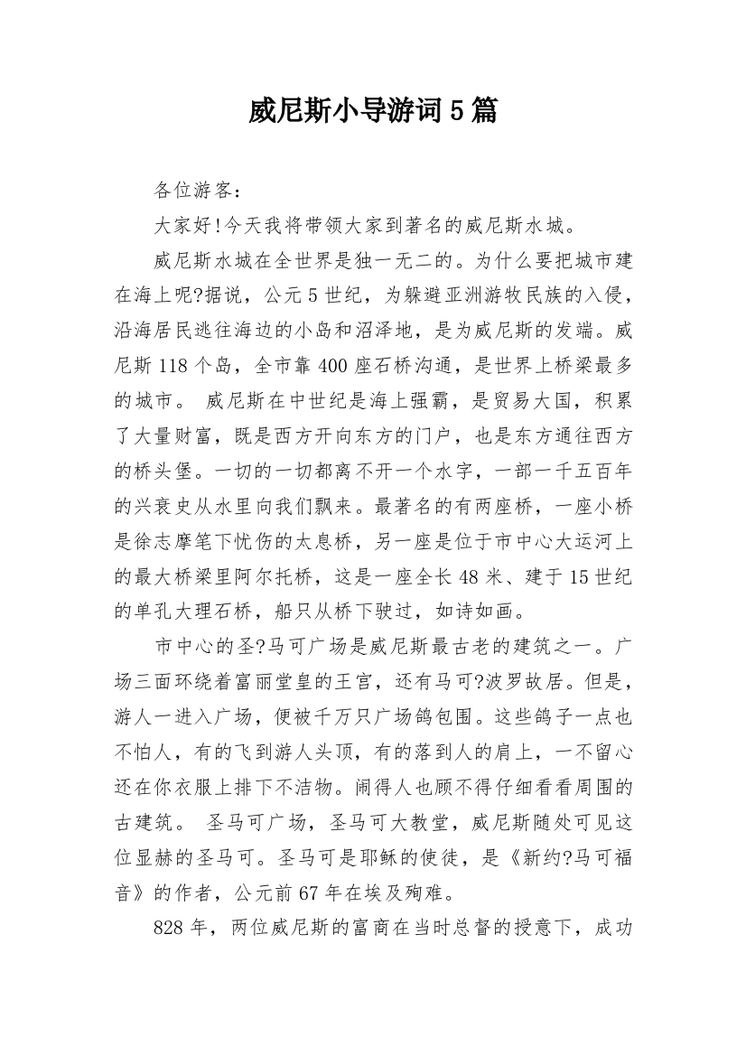 威尼斯小导游词5篇