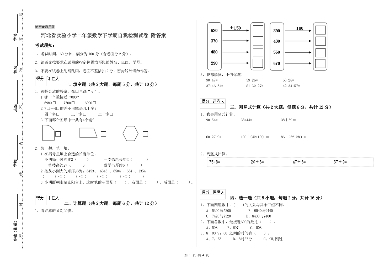 河北省实验小学二年级数学下学期自我检测试卷-附答案