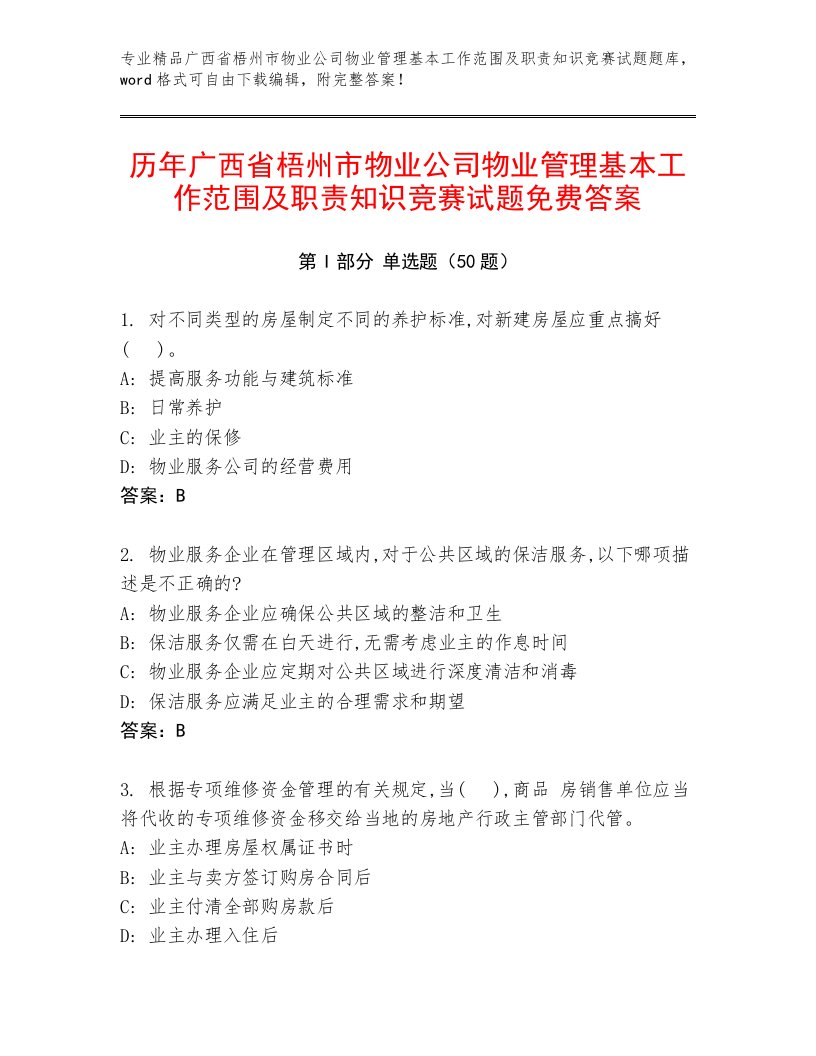 历年广西省梧州市物业公司物业管理基本工作范围及职责知识竞赛试题免费答案