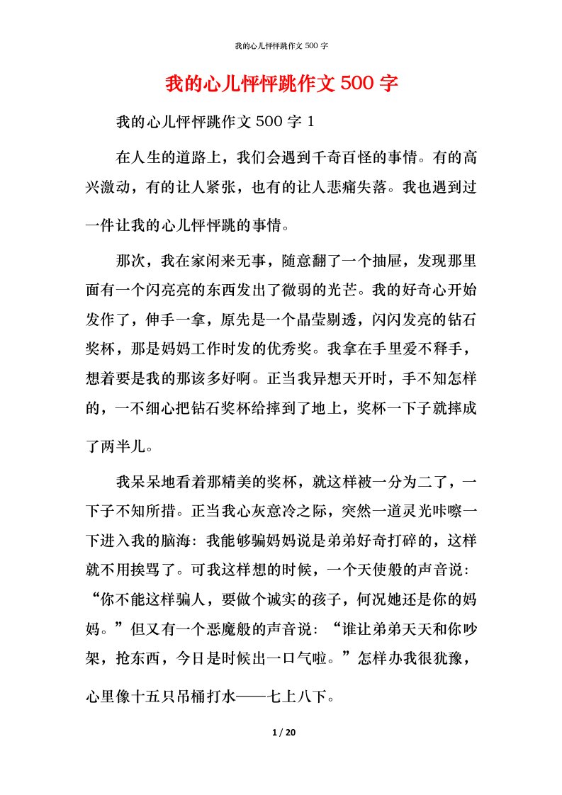 我的心儿怦怦跳作文500字