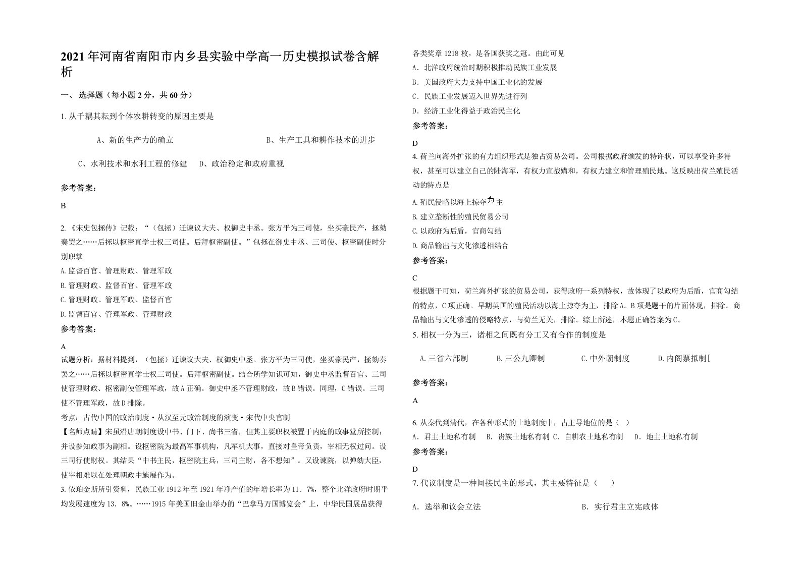 2021年河南省南阳市内乡县实验中学高一历史模拟试卷含解析