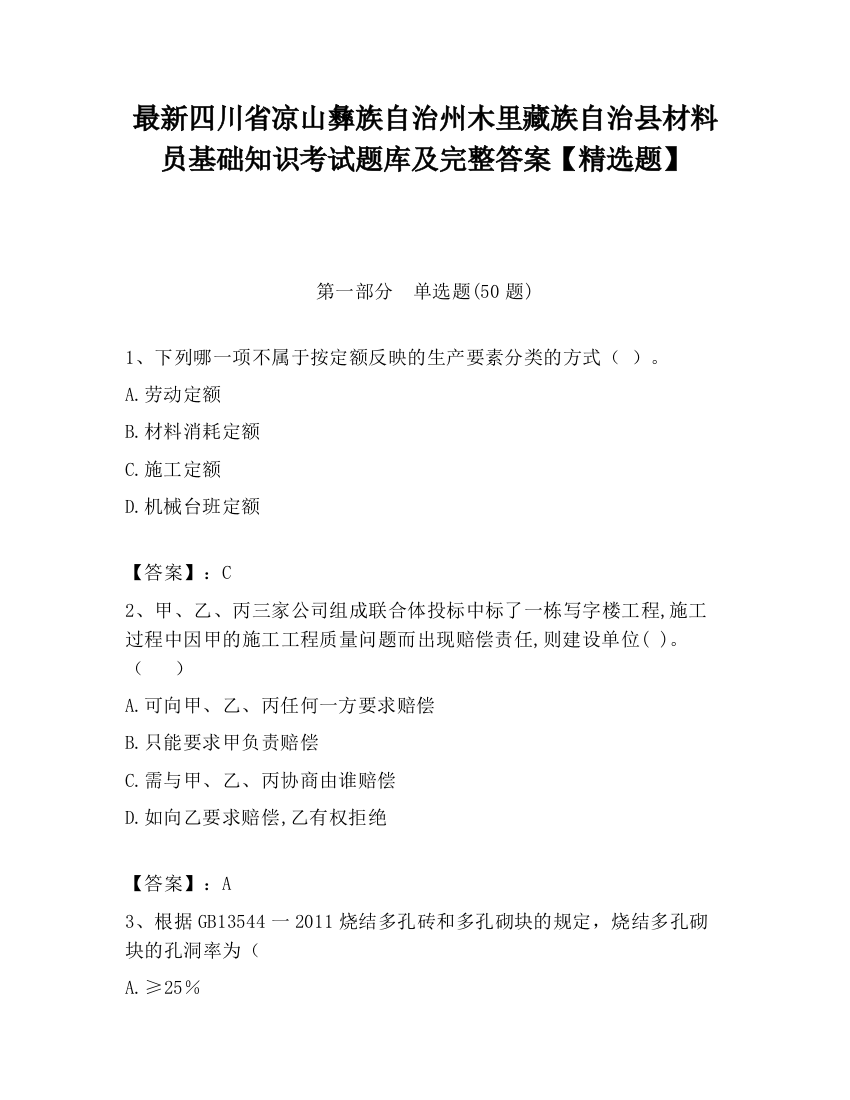 最新四川省凉山彝族自治州木里藏族自治县材料员基础知识考试题库及完整答案【精选题】