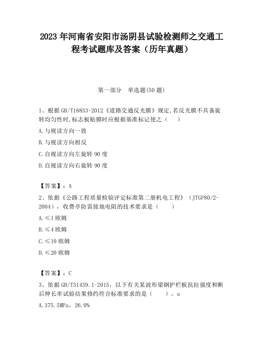 2023年河南省安阳市汤阴县试验检测师之交通工程考试题库及答案（历年真题）