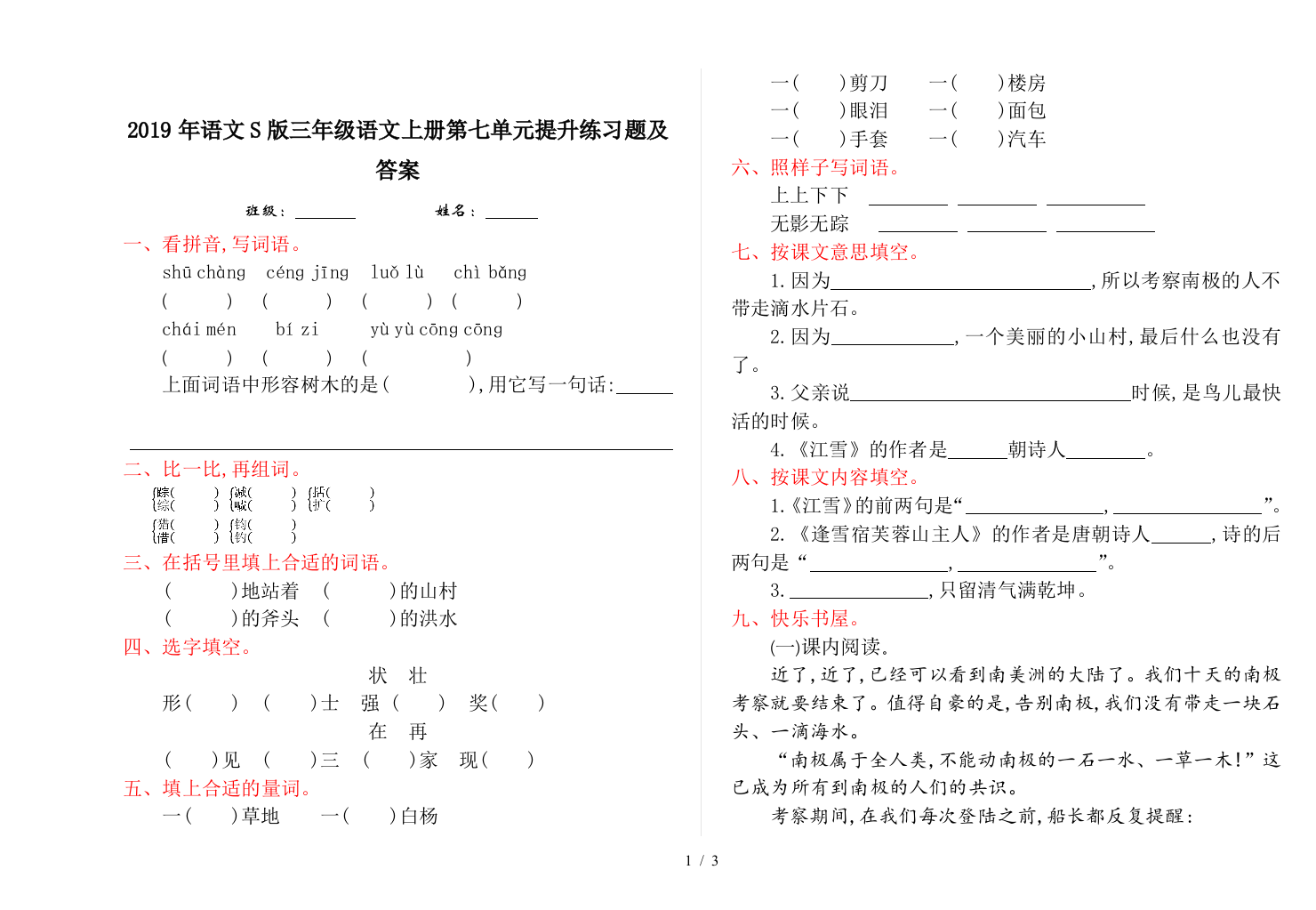 2019年语文S版三年级语文上册第七单元提升练习题及答案