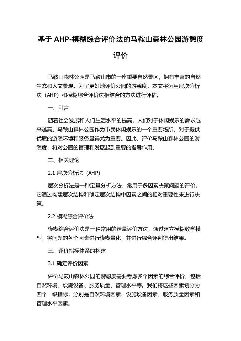 基于AHP-模糊综合评价法的马鞍山森林公园游憩度评价