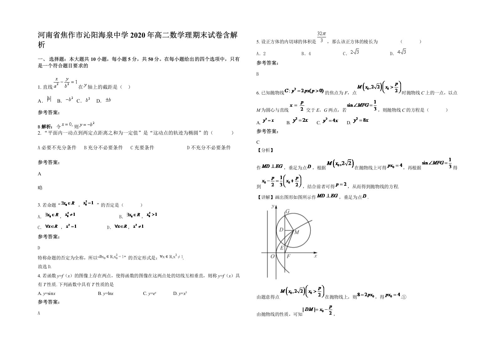 河南省焦作市沁阳海泉中学2020年高二数学理期末试卷含解析