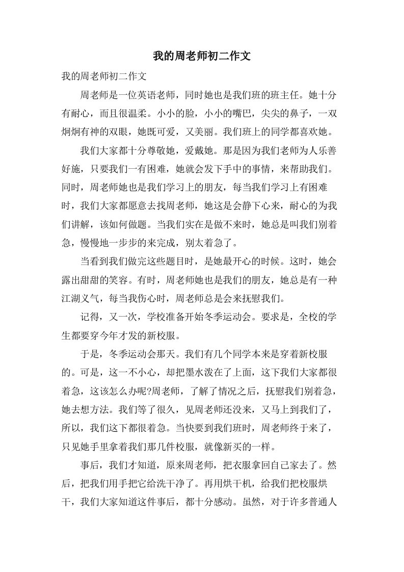 我的周老师初二作文