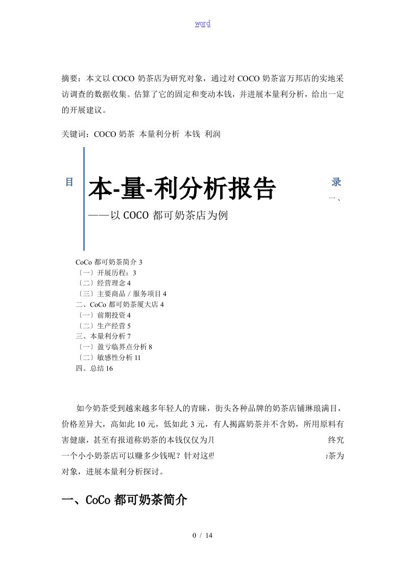 本量利分析报告—COCO奶茶