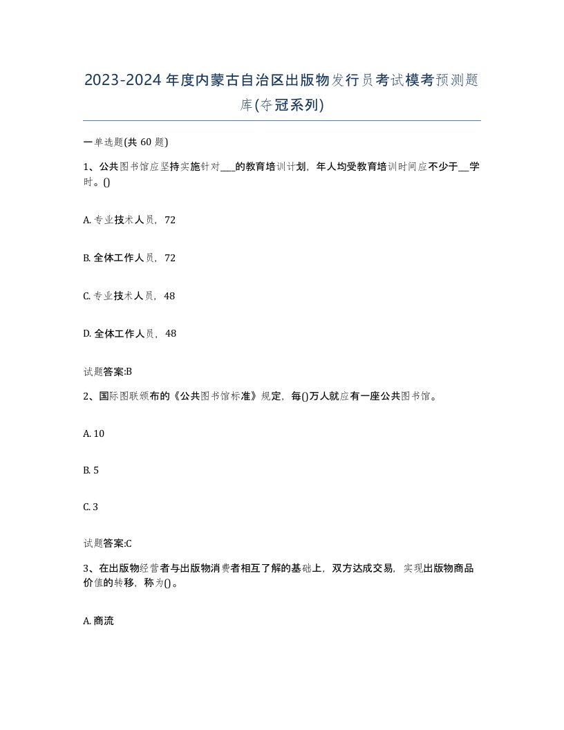 2023-2024年度内蒙古自治区出版物发行员考试模考预测题库夺冠系列