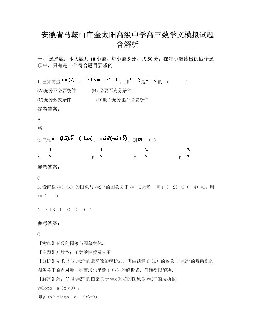 安徽省马鞍山市金太阳高级中学高三数学文模拟试题含解析