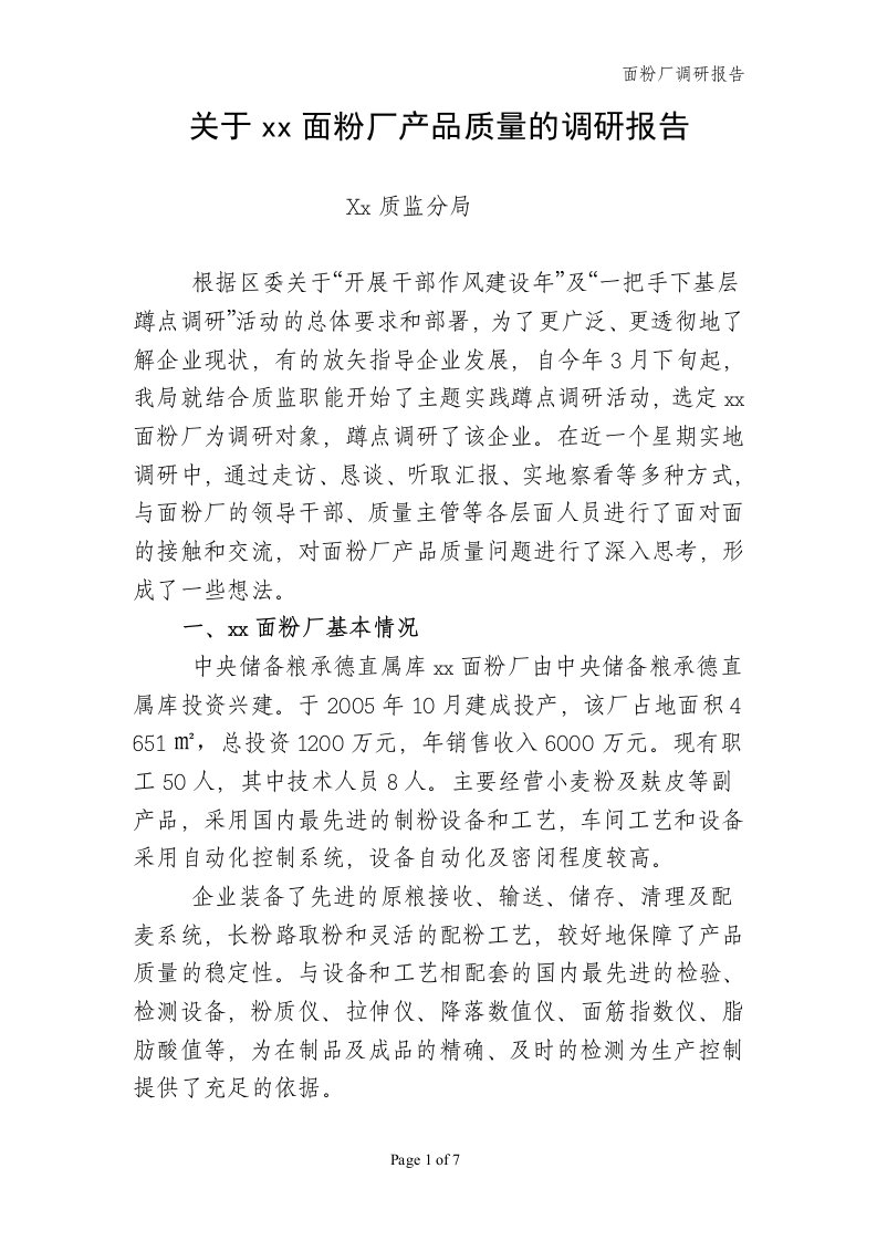 关于面粉厂产品质量的调研报告