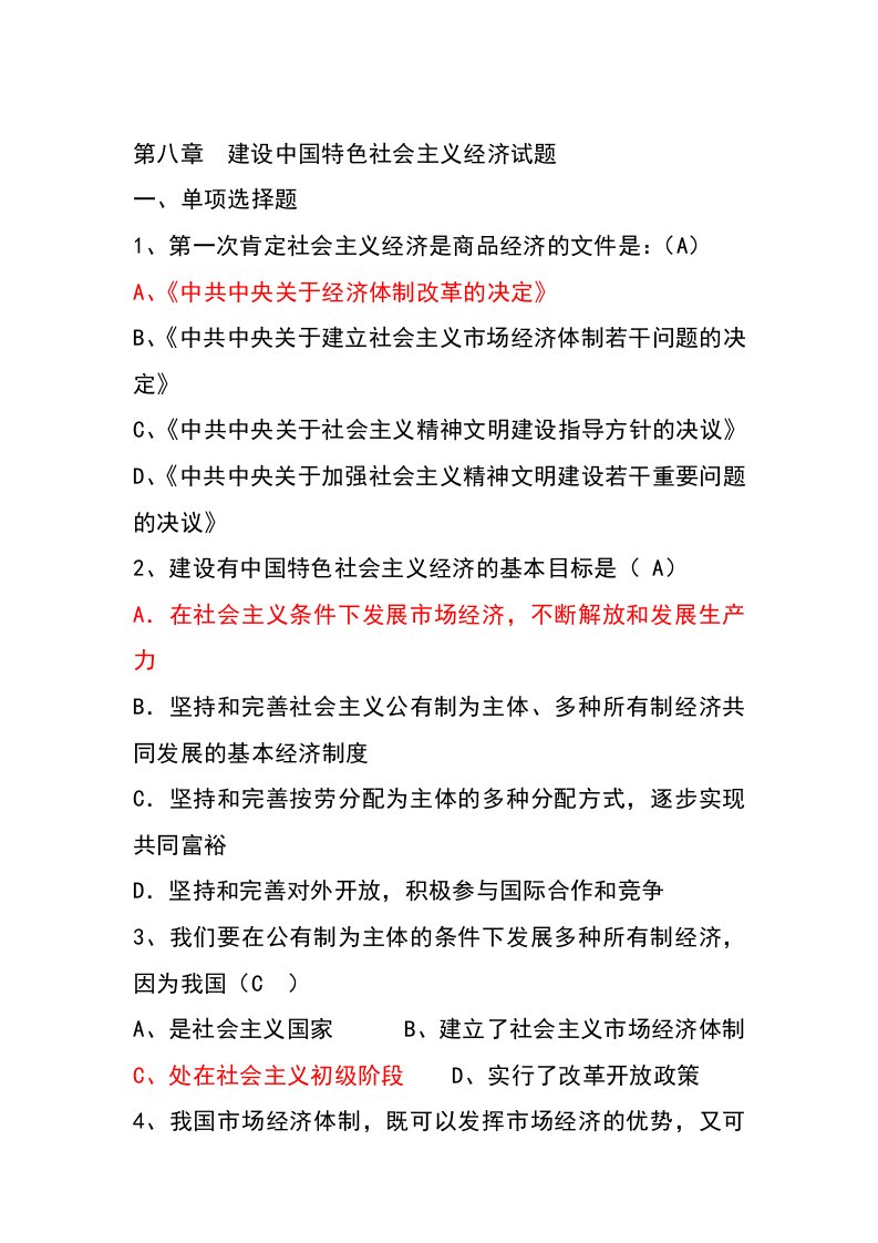 第八章建设中国特色社会主义经济试题