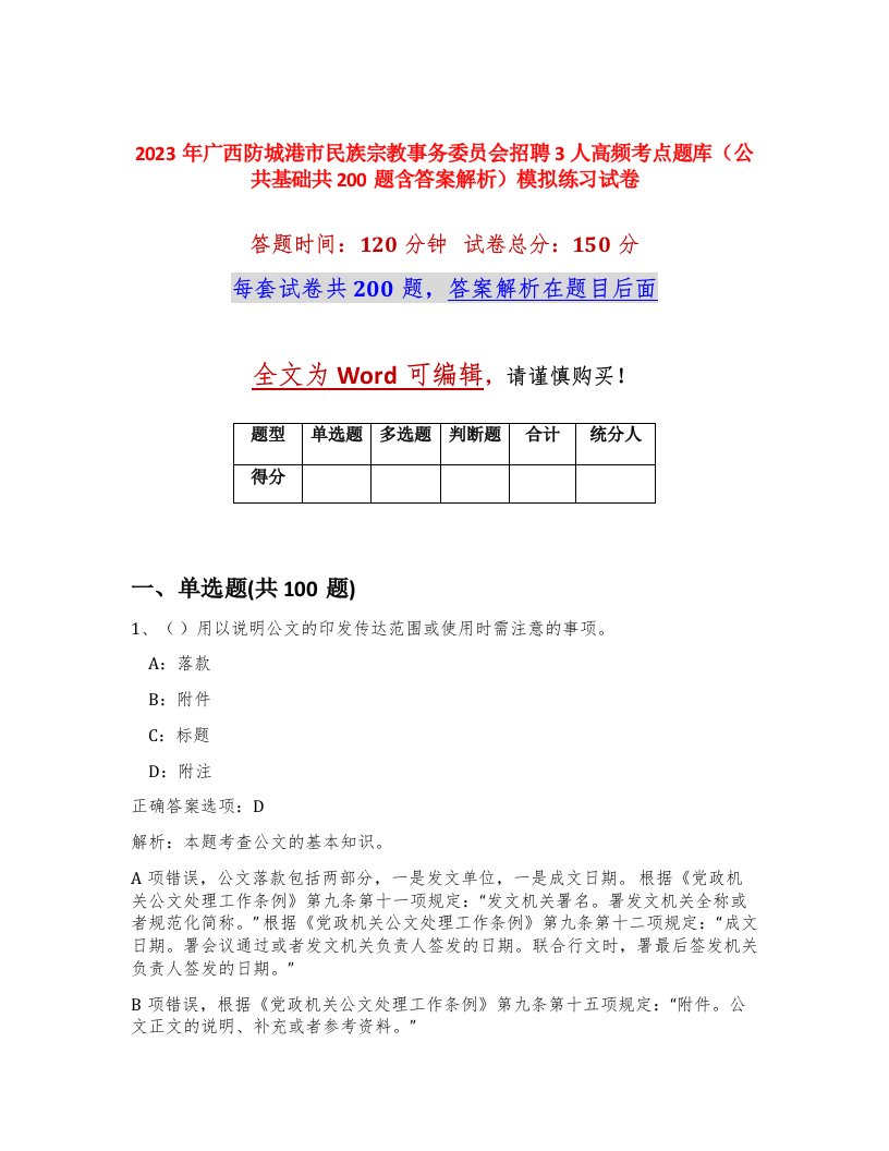 2023年广西防城港市民族宗教事务委员会招聘3人高频考点题库公共基础共200题含答案解析模拟练习试卷