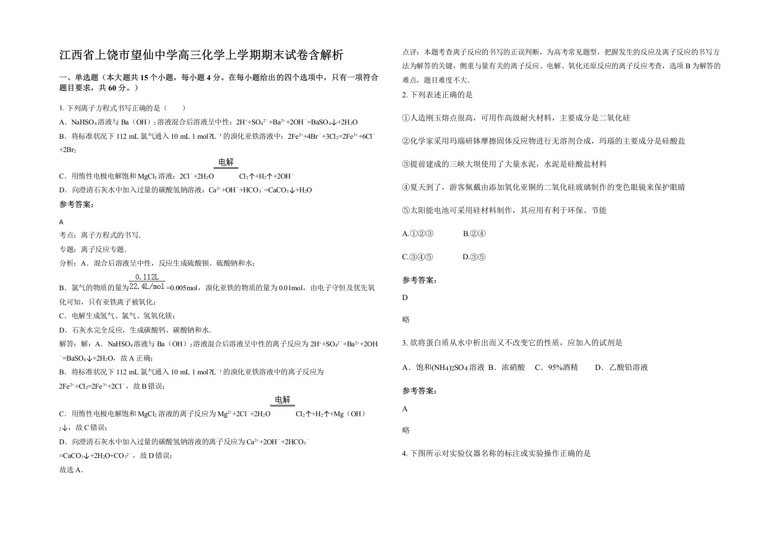 江西省上饶市望仙中学高三化学上学期期末试卷含解析