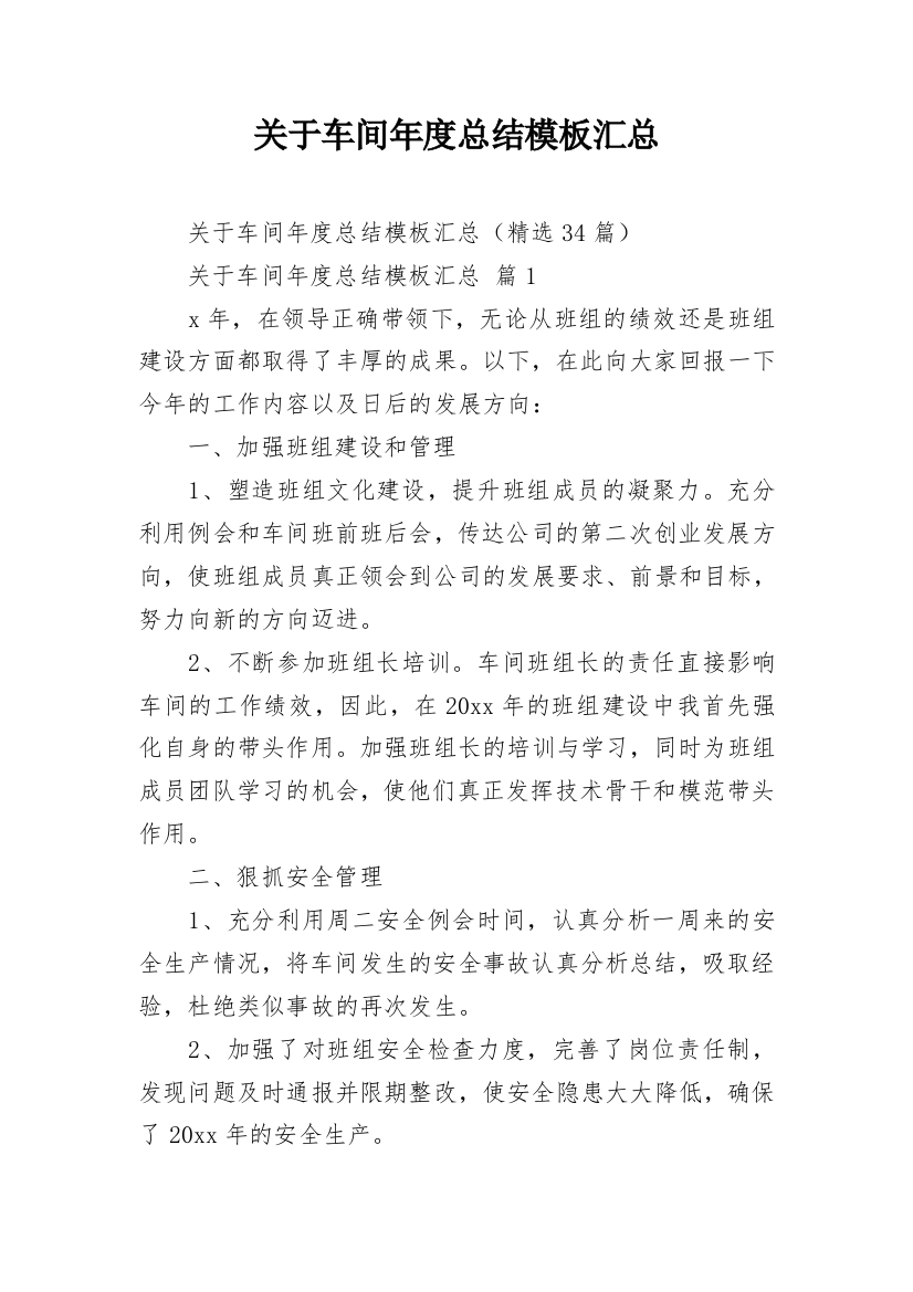 关于车间年度总结模板汇总