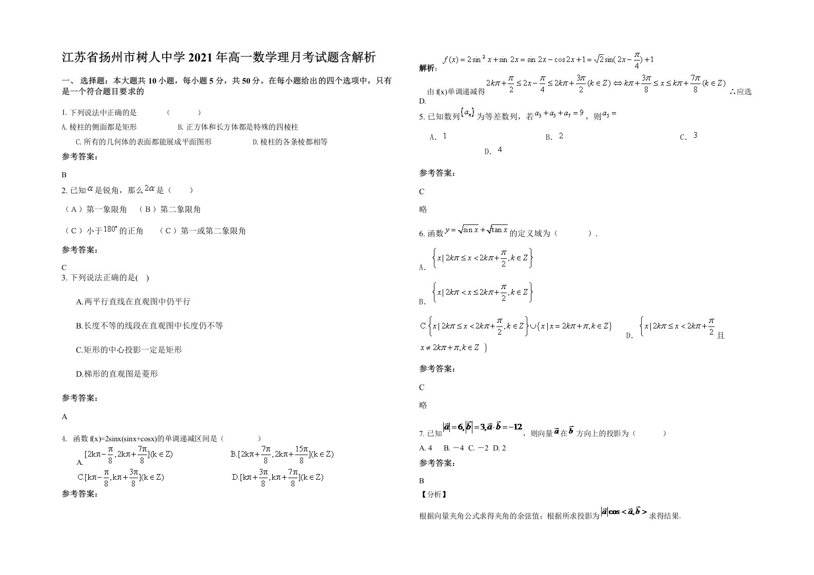 江苏省扬州市树人中学2021年高一数学理月考试题含解析