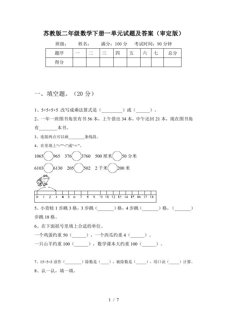 苏教版二年级数学下册一单元试题及答案审定版