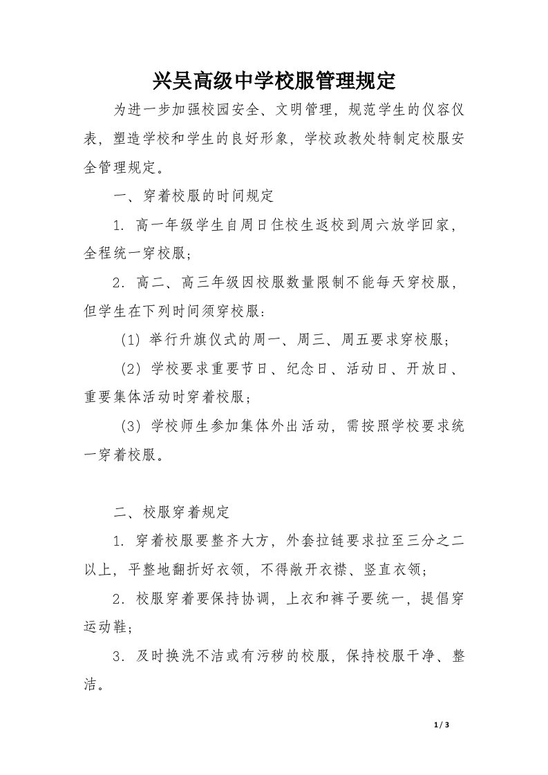 兴吴高级中学校服管理规定