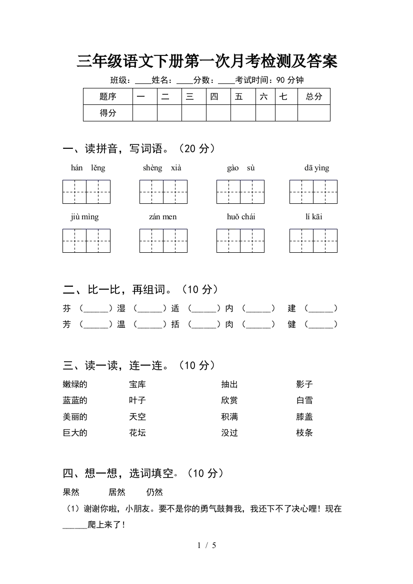 三年级语文下册第一次月考检测及答案