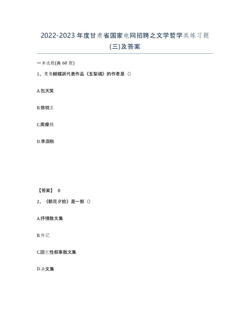 2022-2023年度甘肃省国家电网招聘之文学哲学类练习题三及答案