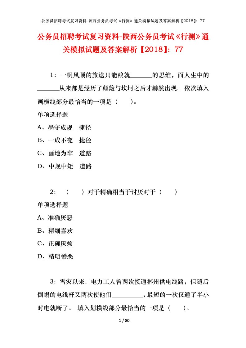 公务员招聘考试复习资料-陕西公务员考试行测通关模拟试题及答案解析201877_4