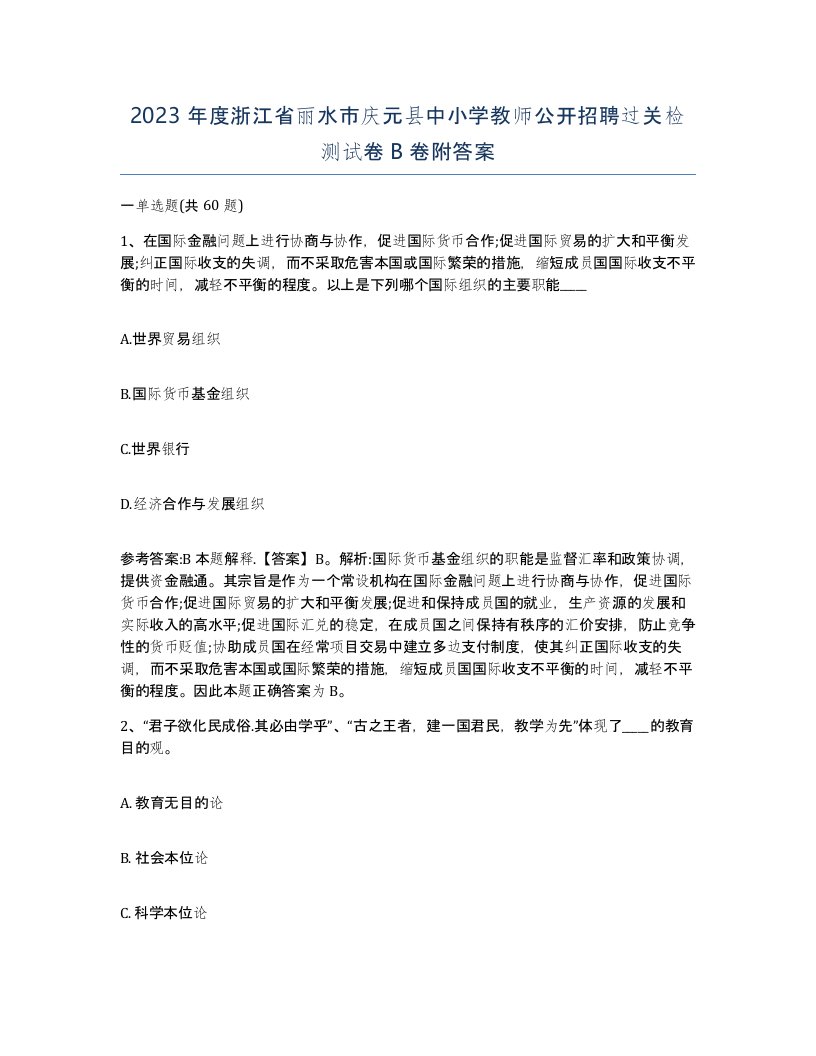 2023年度浙江省丽水市庆元县中小学教师公开招聘过关检测试卷B卷附答案