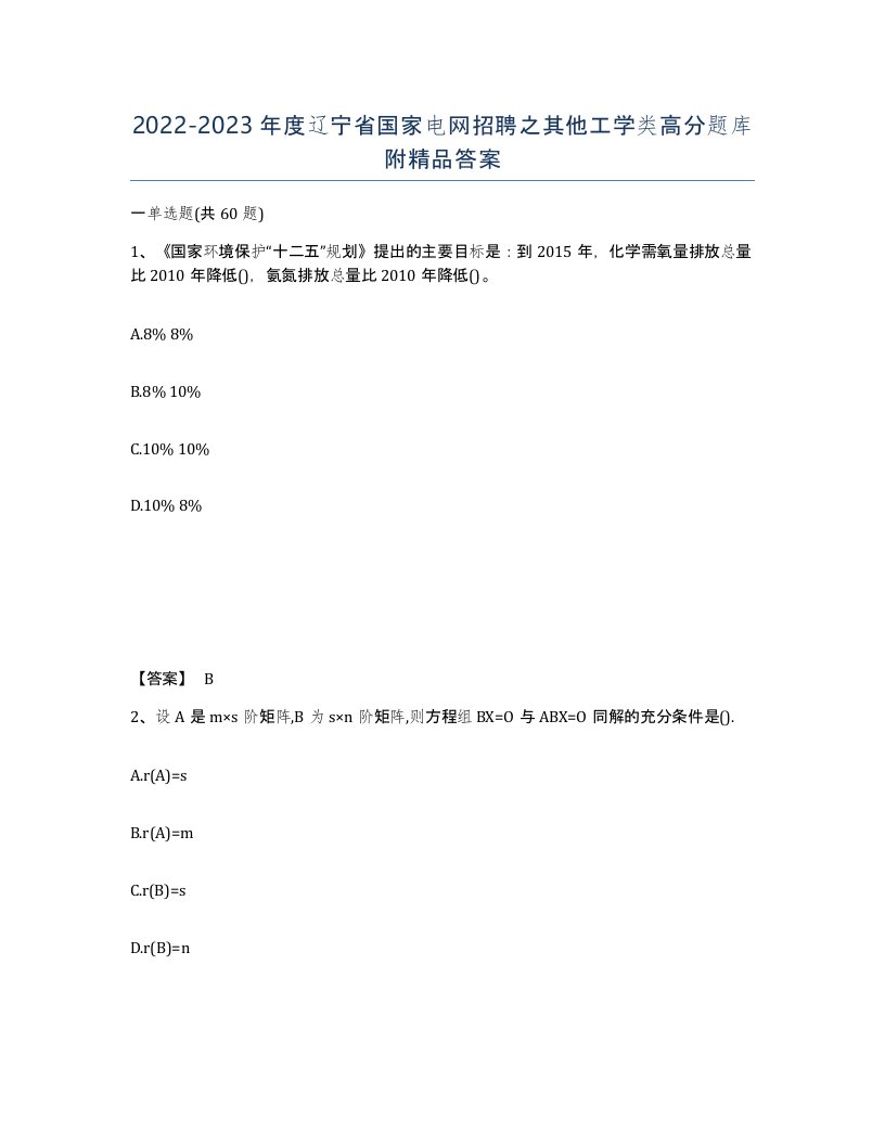 2022-2023年度辽宁省国家电网招聘之其他工学类高分题库附答案