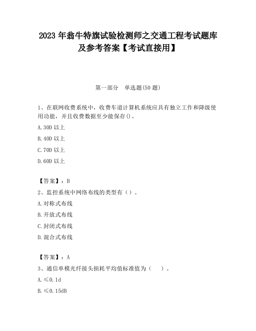 2023年翁牛特旗试验检测师之交通工程考试题库及参考答案【考试直接用】