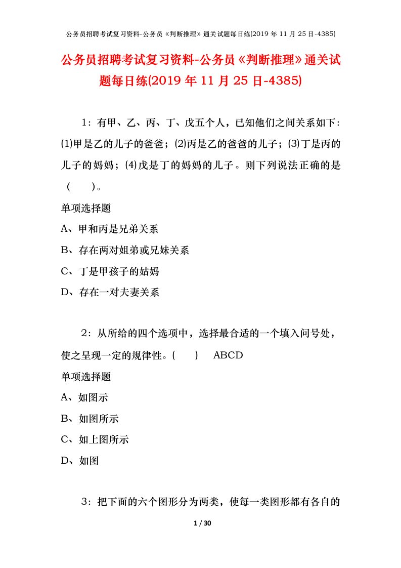 公务员招聘考试复习资料-公务员判断推理通关试题每日练2019年11月25日-4385