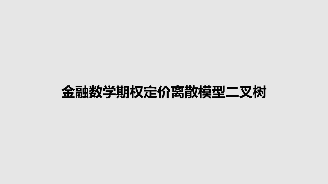 金融数学期权定价离散模型二叉树PPT学习教案