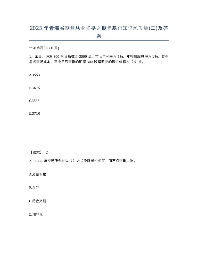 2023年青海省期货从业资格之期货基础知识练习题二及答案