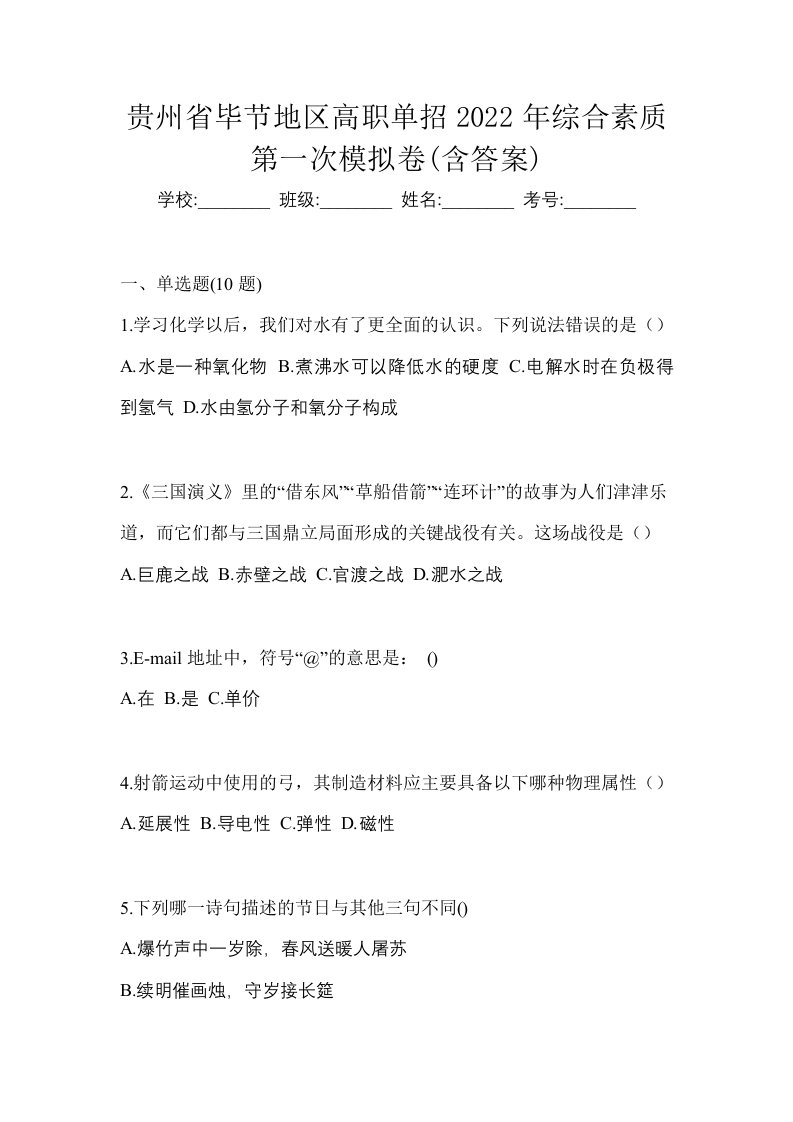 贵州省毕节地区高职单招2022年综合素质第一次模拟卷含答案