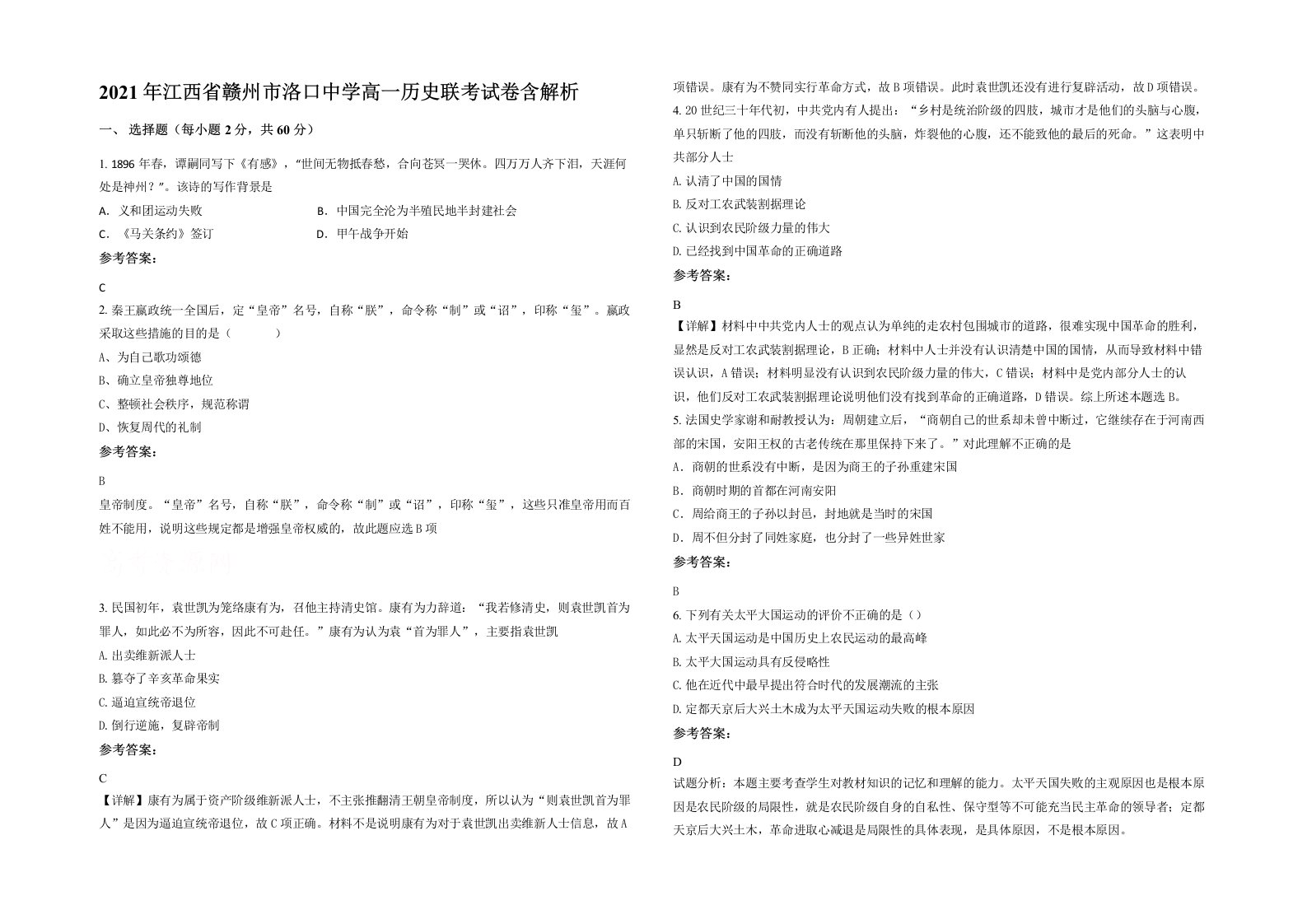 2021年江西省赣州市洛口中学高一历史联考试卷含解析