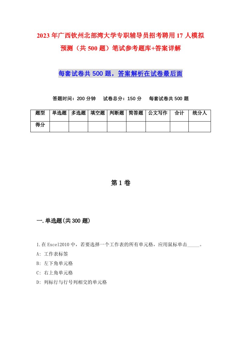 2023年广西钦州北部湾大学专职辅导员招考聘用17人模拟预测共500题笔试参考题库答案详解