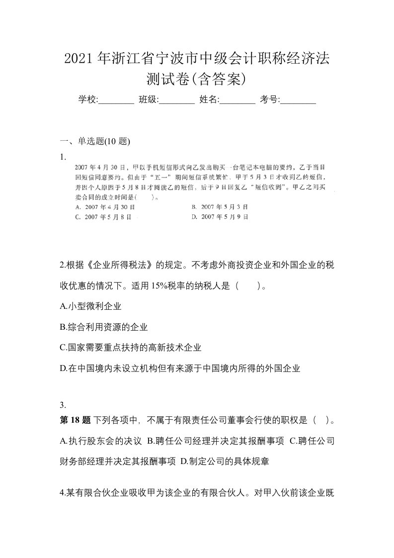 2021年浙江省宁波市中级会计职称经济法测试卷含答案