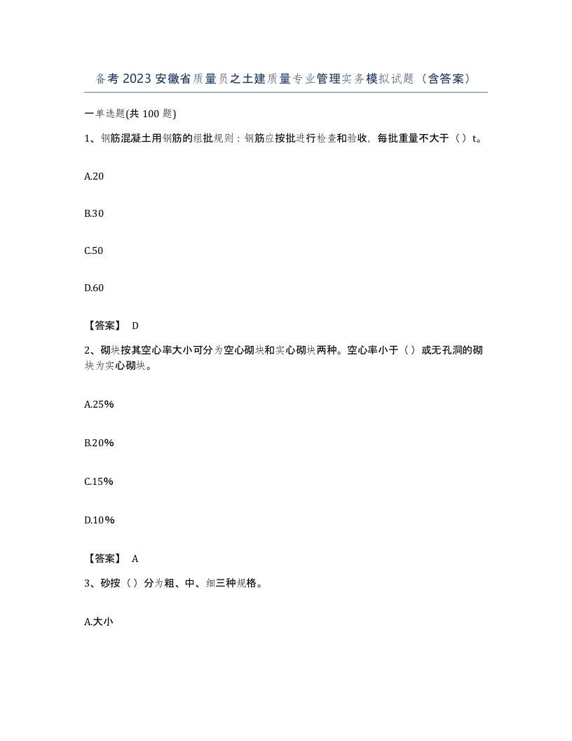 备考2023安徽省质量员之土建质量专业管理实务模拟试题含答案