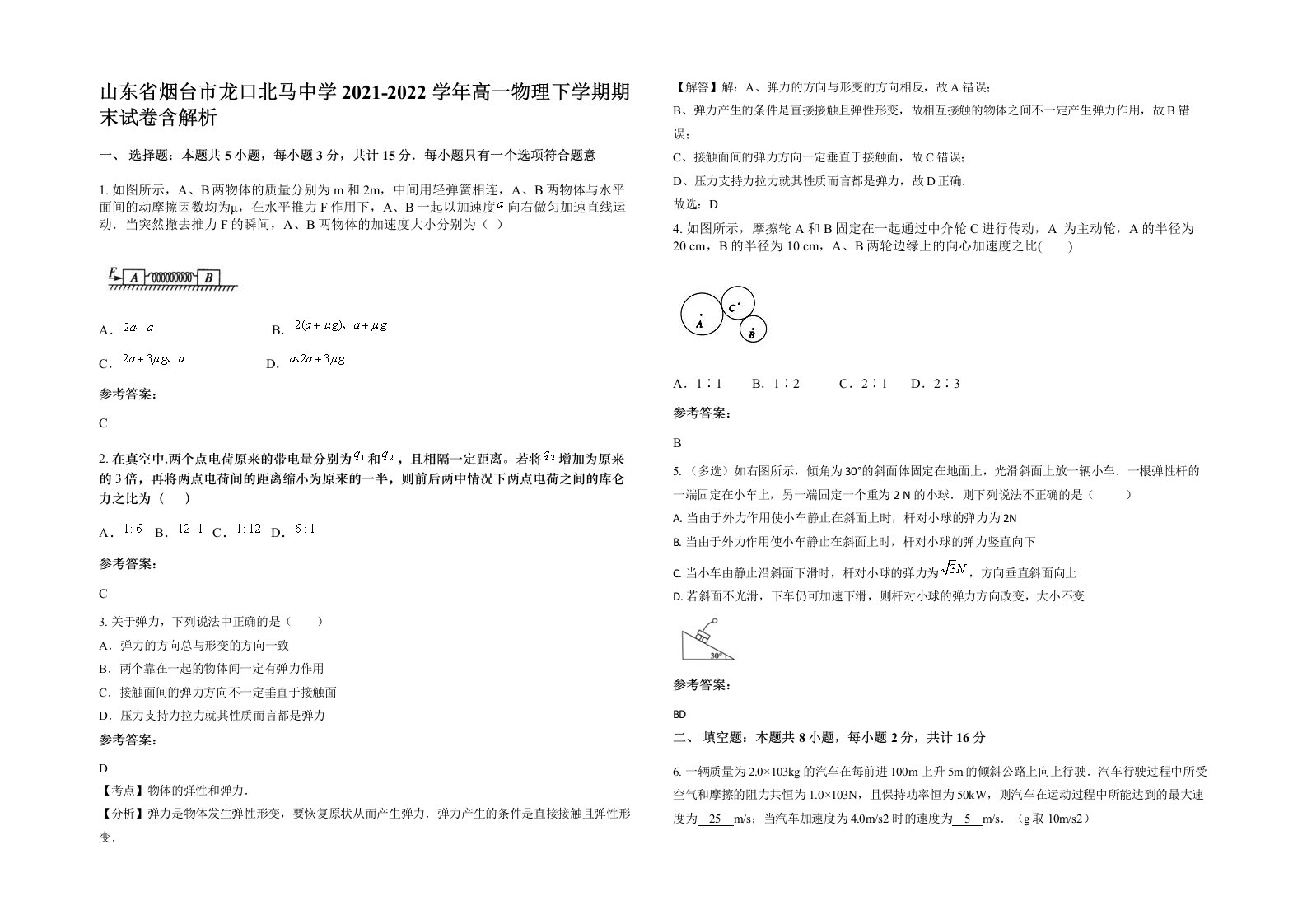 山东省烟台市龙口北马中学2021-2022学年高一物理下学期期末试卷含解析