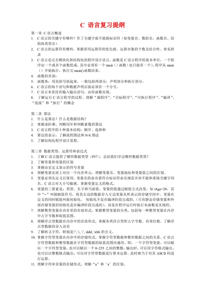 大学C语言复习提纲