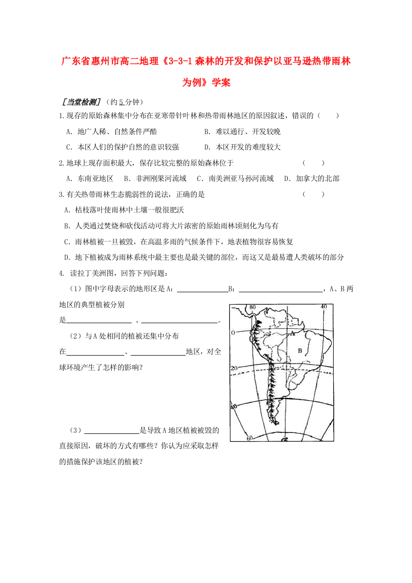 广东省惠州市高二地理《3-3-1森林的开发和保护以亚马逊热带雨林为例》学案