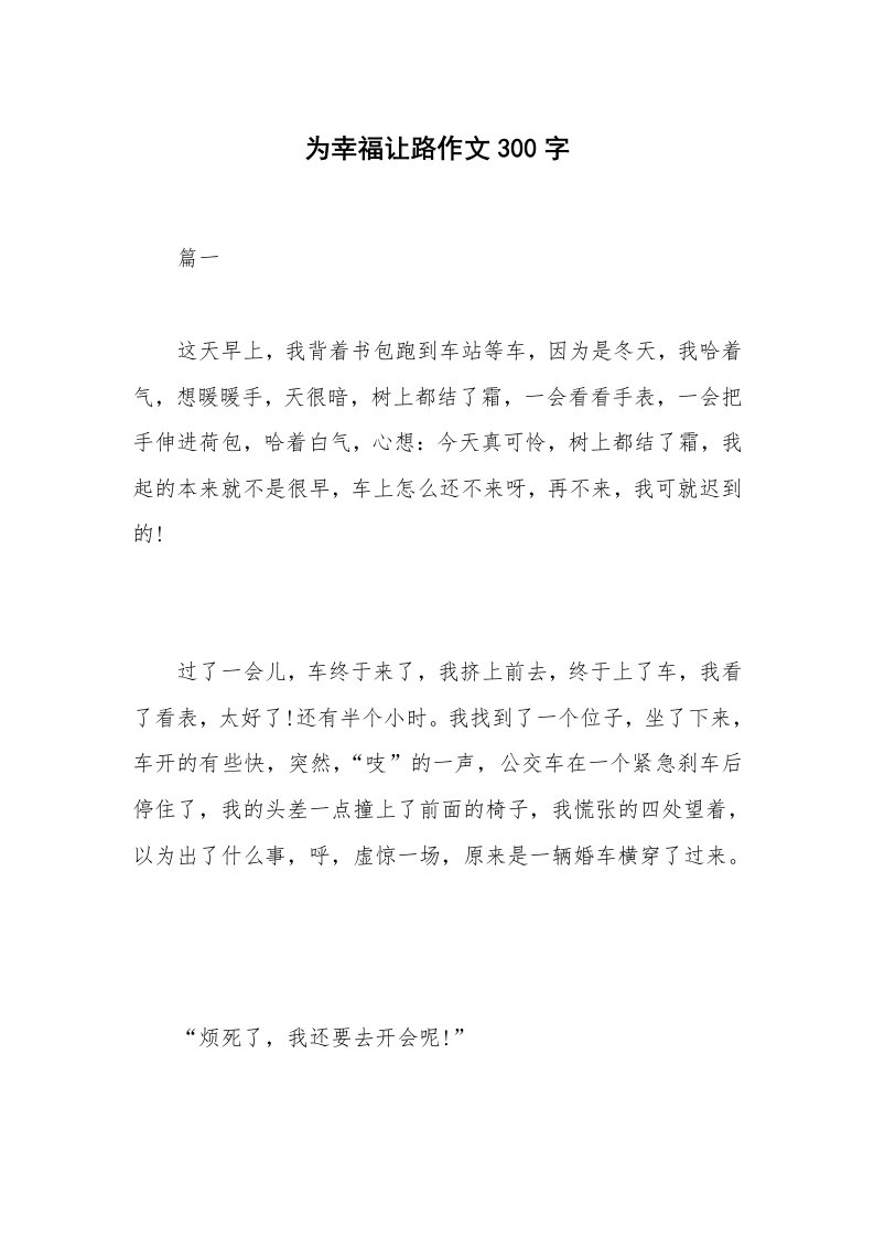 为幸福让路作文300字