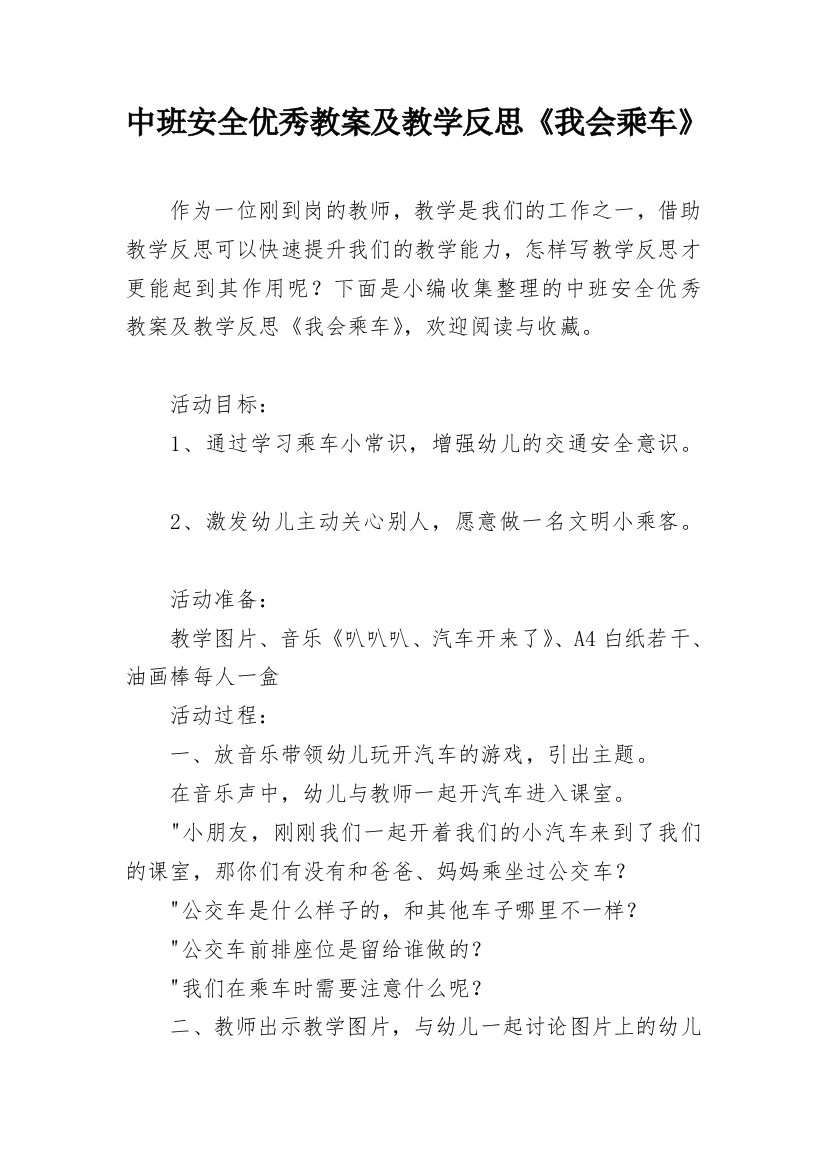 中班安全优秀教案及教学反思《我会乘车》