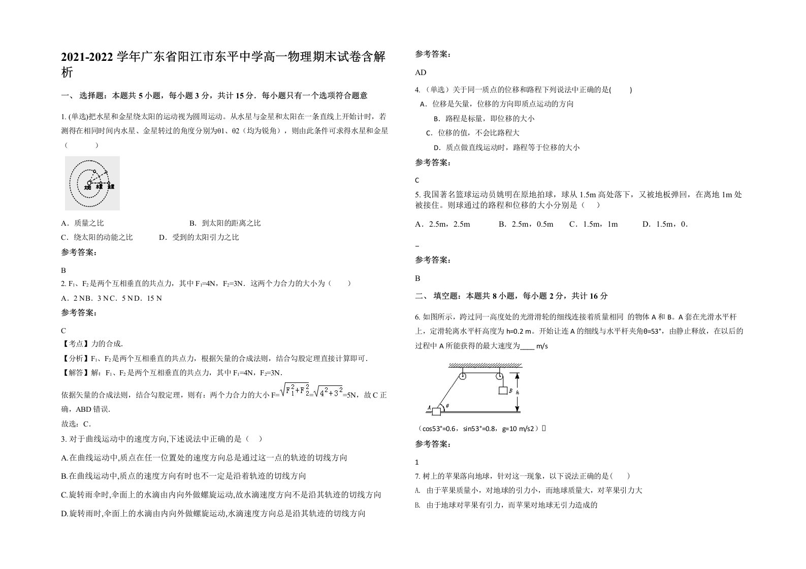 2021-2022学年广东省阳江市东平中学高一物理期末试卷含解析