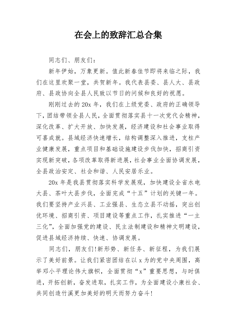 在会上的致辞汇总合集