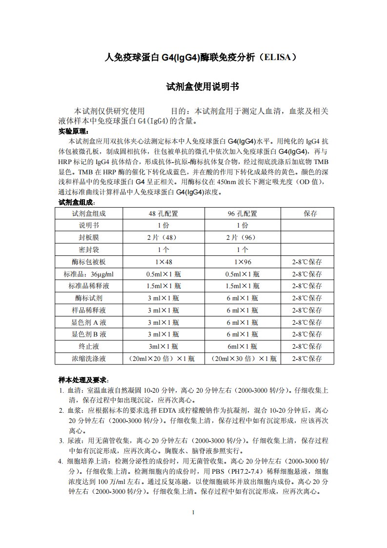 人免疫球蛋白G4(IgG4)说明书