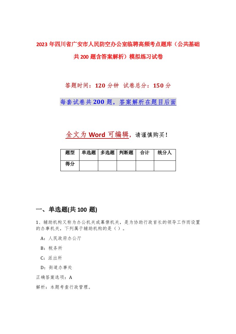 2023年四川省广安市人民防空办公室临聘高频考点题库公共基础共200题含答案解析模拟练习试卷